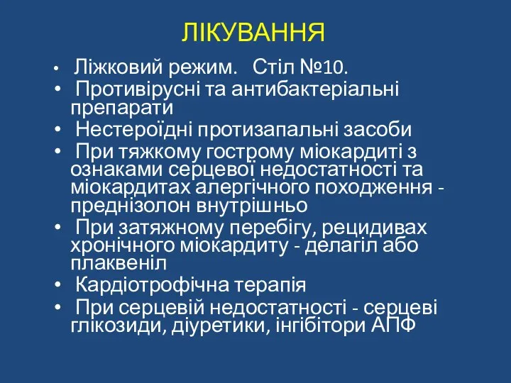 ЛІКУВАННЯ Ліжковий режим. Стіл №10. Противірусні та антибактеріальні препарати Нестероїдні протизапальні