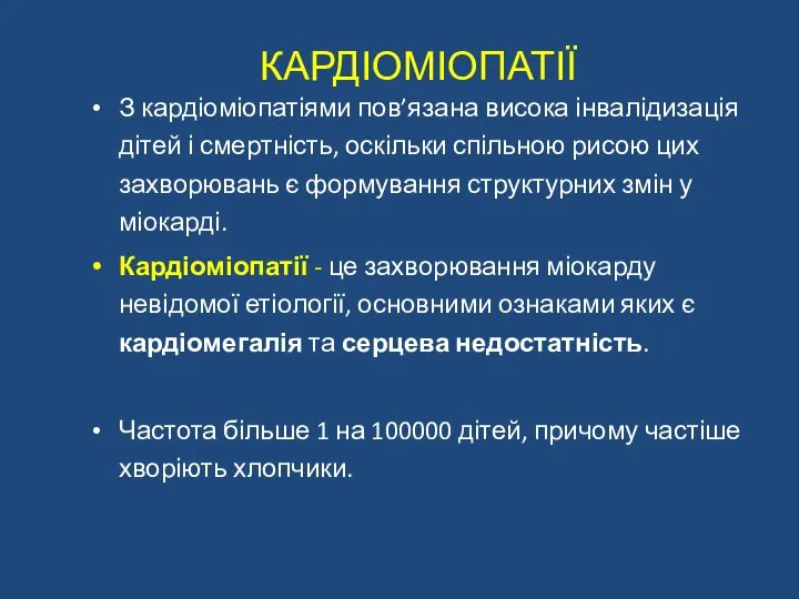 КАРДІОМІОПАТІЇ З кардіоміопатіями пов’язана висока інвалідизація дітей і смертність, оскільки спільною