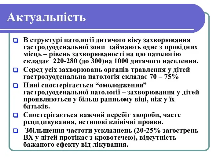 Актуальність В структурі патології дитячого віку захворювання гастродуоденальної зони займають одне