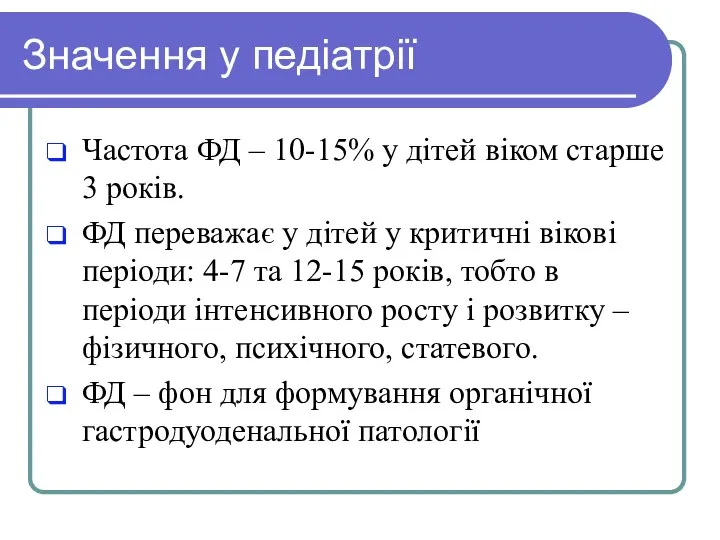 Значення у педіатрії Частота ФД – 10-15% у дітей віком старше