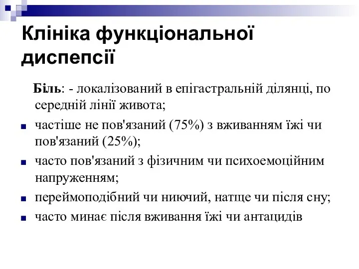 Клініка функціональної диспепсії Біль: - локалізований в епігастральній ділянці, по середній