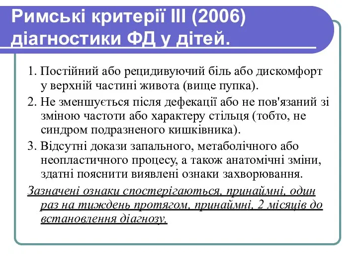 Римські критерії ІІІ (2006) діагностики ФД у дітей. 1. Постійний або