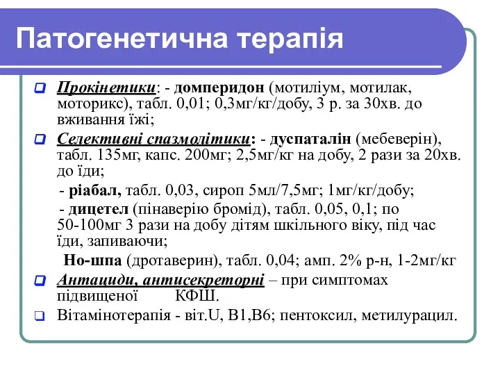 Патогенетична терапія Прокінетики: - домперидон (мотиліум, мотилак, моторикс), табл. 0,01; 0,3мг/кг/добу,