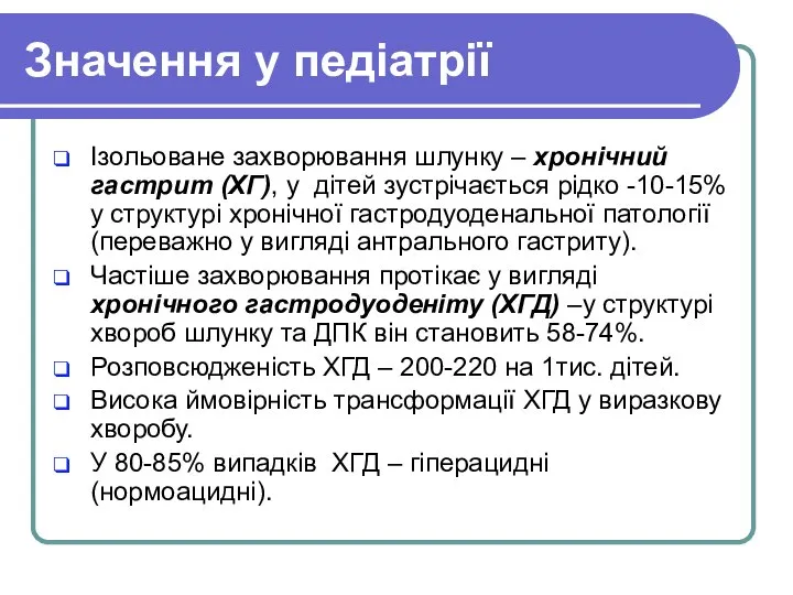 Значення у педіатрії Ізольоване захворювання шлунку – хронічний гастрит (ХГ), у