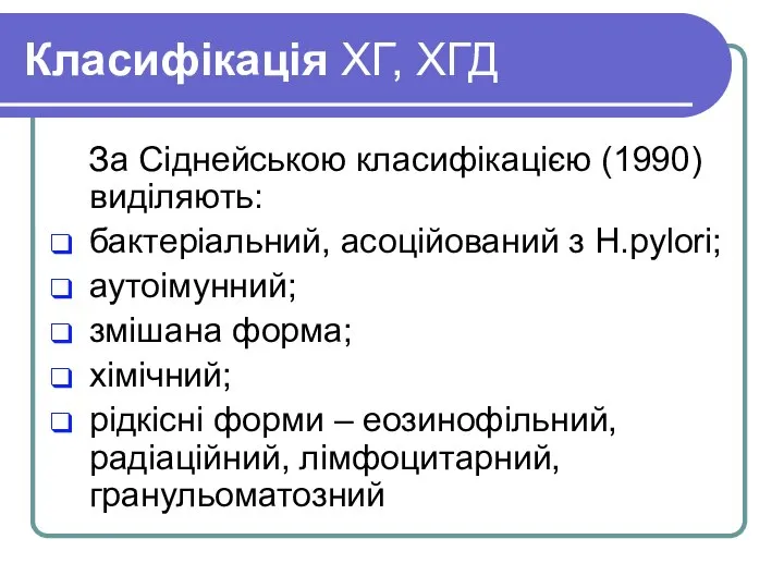 Класифікація ХГ, ХГД За Сіднейською класифікацією (1990) виділяють: бактеріальний, асоційований з