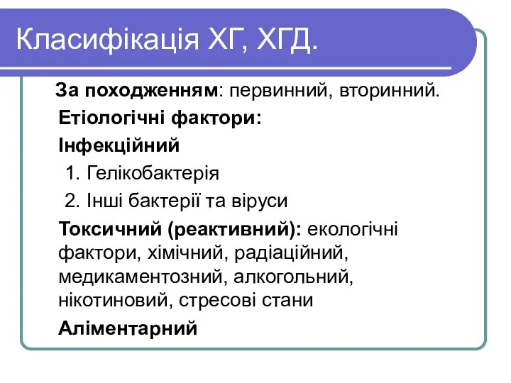 Класифікація ХГ, ХГД. За походженням: первинний, вторинний. Етіологічні фактори: Інфекційний 1.