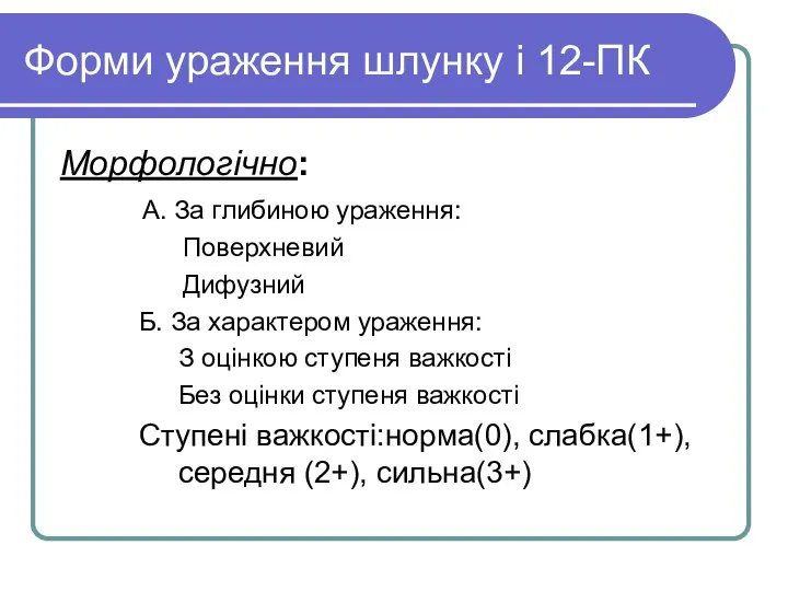 Форми ураження шлунку і 12-ПК Морфологічно: А. За глибиною ураження: Поверхневий