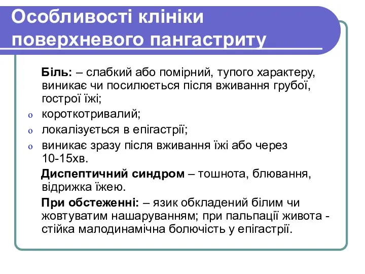 Особливості клініки поверхневого пангастриту Біль: – слабкий або помірний, тупого характеру,