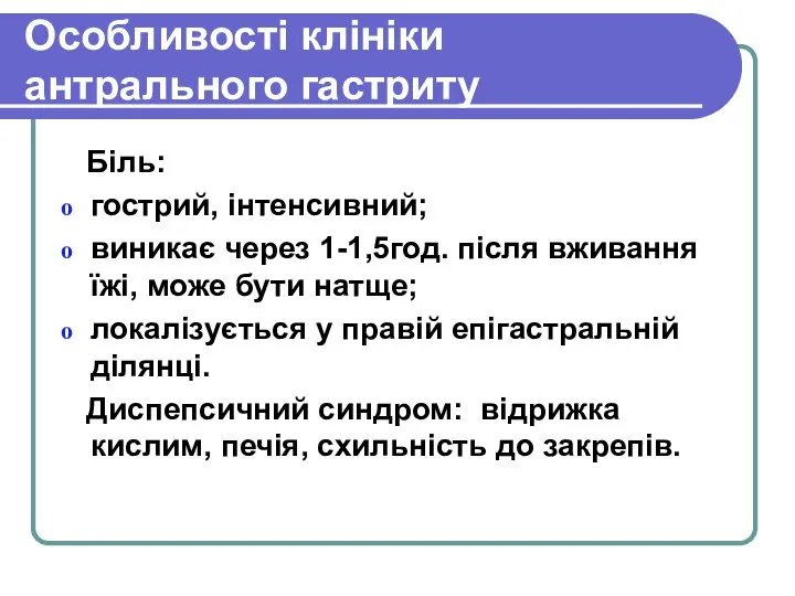 Особливості клініки антрального гастриту Біль: гострий, інтенсивний; виникає через 1-1,5год. після