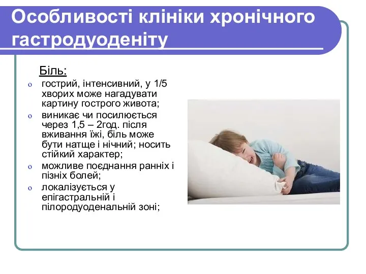 Особливості клініки хронічного гастродуоденіту Біль: гострий, інтенсивний, у 1/5 хворих може