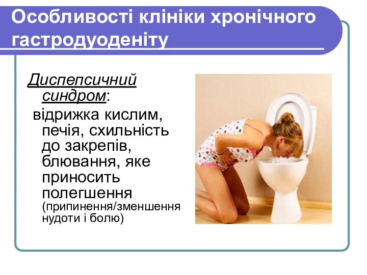 Особливості клініки хронічного гастродуоденіту Диспепсичний синдром: відрижка кислим, печія, схильність до