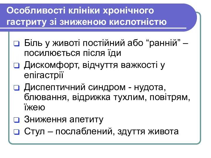 Особливості клініки хронічного гастриту зі зниженою кислотністю Біль у животі постійний