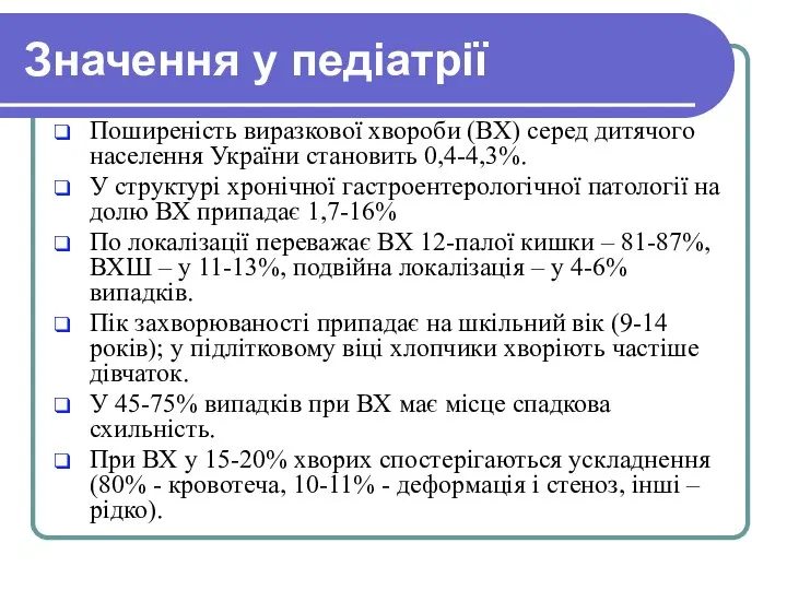 Значення у педіатрії Поширеність виразкової хвороби (ВХ) серед дитячого населення України