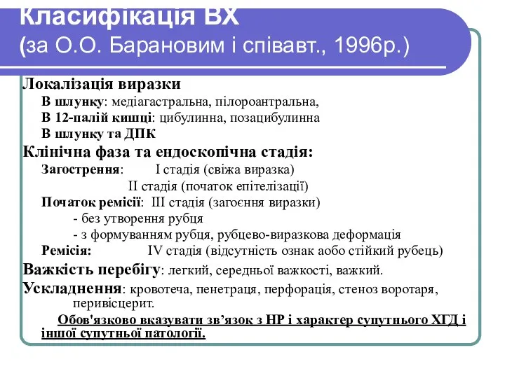 Класифікація ВХ (за О.О. Барановим і співавт., 1996р.) Локалізація виразки В