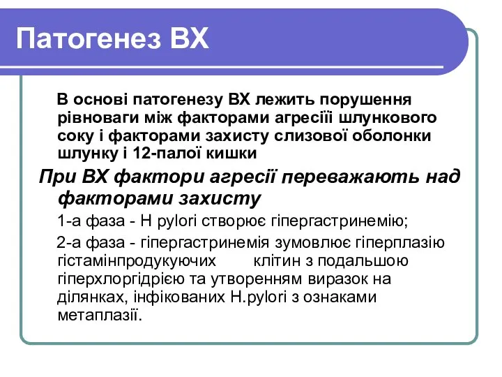 Патогенез ВХ В основі патогенезу ВХ лежить порушення рівноваги між факторами