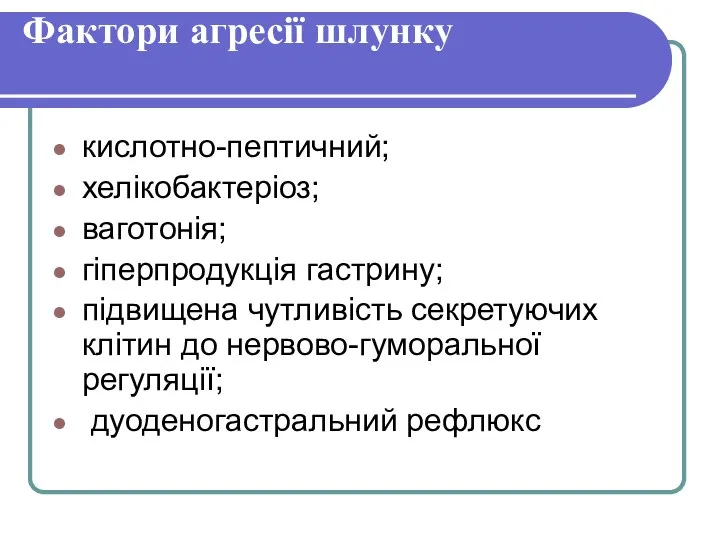 Фактори агресії шлунку кислотно-пептичний; хелікобактеріоз; ваготонія; гіперпродукція гастрину; підвищена чутливість секретуючих