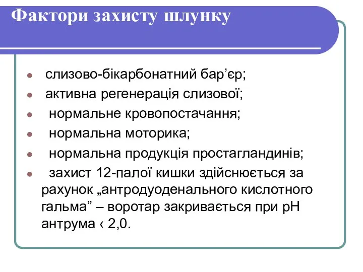 Фактори захисту шлунку слизово-бікарбонатний бар’єр; активна регенерація слизової; нормальне кровопостачання; нормальна