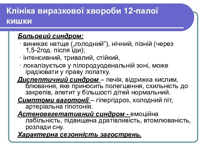 Клініка виразкової хвороби 12-палої кишки Больовий синдром: ∙ виникає натще („голодний”),