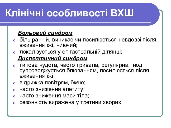 Клінічні особливості ВХШ Больовий синдром біль ранній, виникає чи посилюється невдовзі