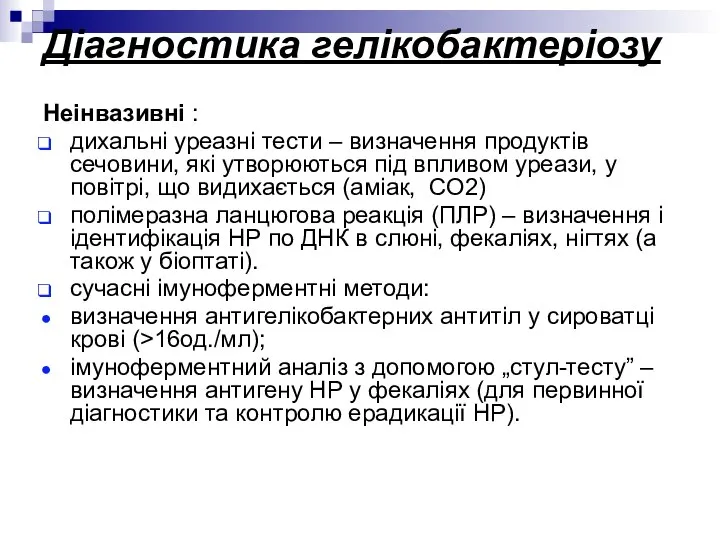 Діагностика гелікобактеріозу Неінвазивні : дихальні уреазні тести – визначення продуктів сечовини,