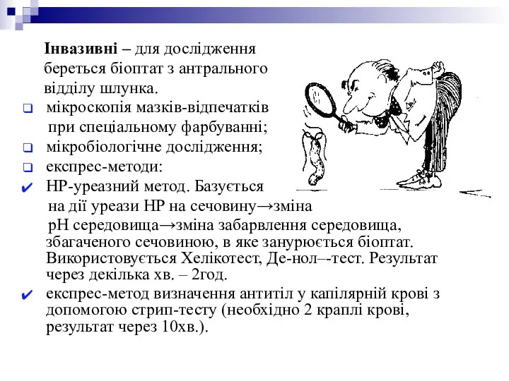 Інвазивні – для дослідження береться біоптат з антрального відділу шлунка. мікроскопія