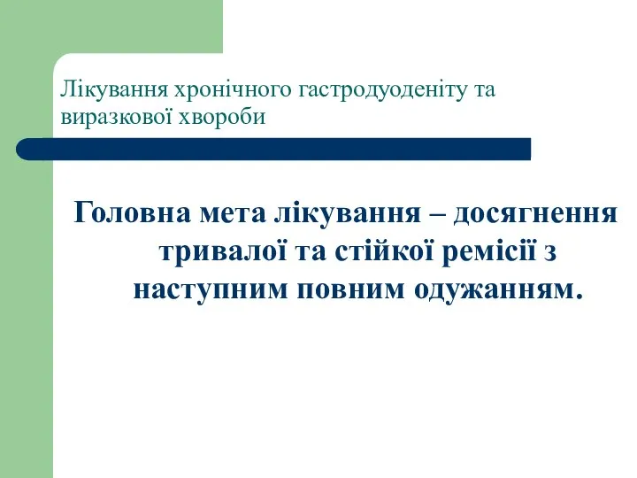 Лікування хронічного гастродуоденіту та виразкової хвороби Головна мета лікування – досягнення