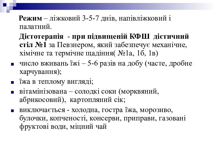 Режим – ліжковий 3-5-7 днів, напівліжковий і палатний. Дієтотерапія - при