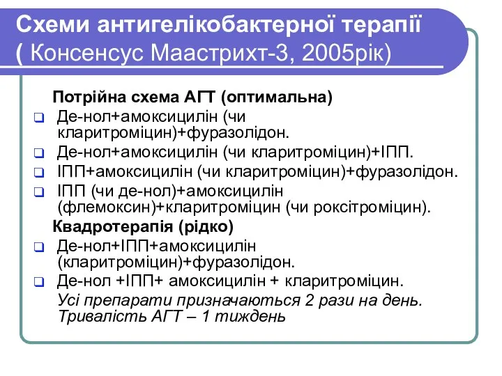 Схеми антигелікобактерної терапії ( Консенсус Маастрихт-3, 2005рік) Потрійна схема АГТ (оптимальна)