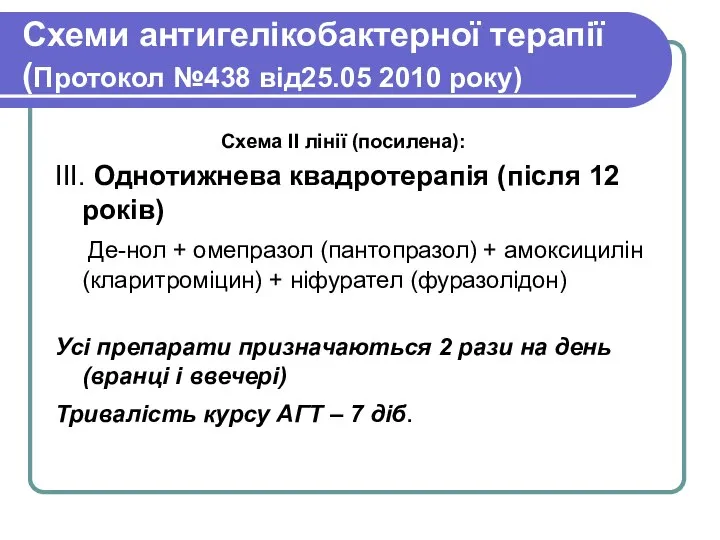 Схеми антигелікобактерної терапії (Протокол №438 від25.05 2010 року) Схема ІІ лінії