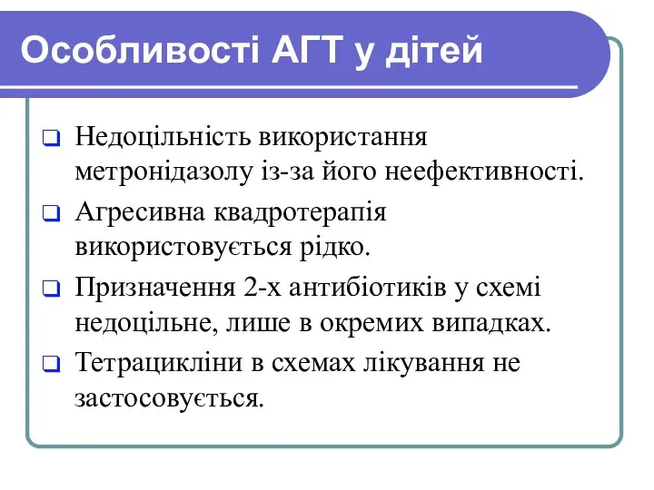 Особливості АГТ у дітей Недоцільність використання метронідазолу із-за його неефективності. Агресивна