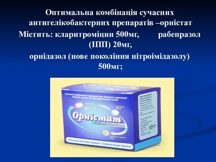 Оптимальна комбінація сучасних антигелікобактерних препаратів –орністат Містить: кларитроміцин 500мг, рабепразол (ІПП)