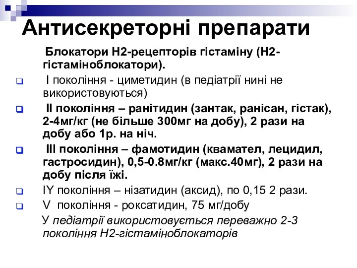 Антисекреторні препарати Блокатори Н2-рецепторів гістаміну (Н2-гістаміноблокатори). І покоління - циметидин (в