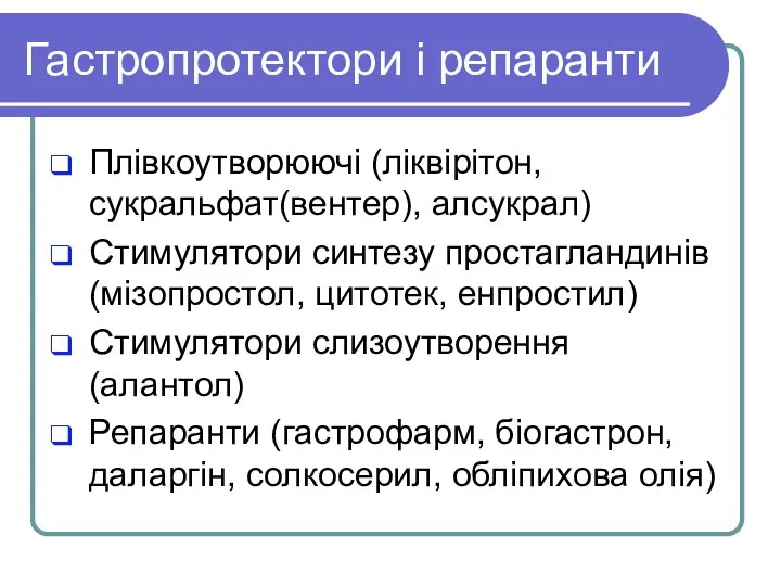 Гастропротектори і репаранти Плівкоутворюючі (ліквірітон, сукральфат(вентер), алсукрал) Стимулятори синтезу простагландинів (мізопростол,