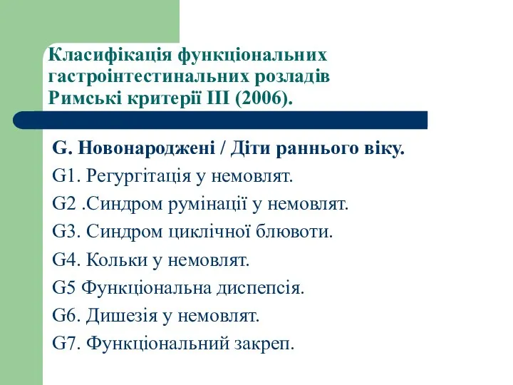 Класифікація функціональних гастроінтестинальних розладів Римські критерії ІІІ (2006). G. Новонароджені /