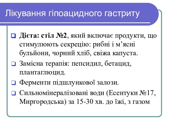 Лікування гіпоацидного гастриту Дієта: стіл №2, який включає продукти, що стимулюють