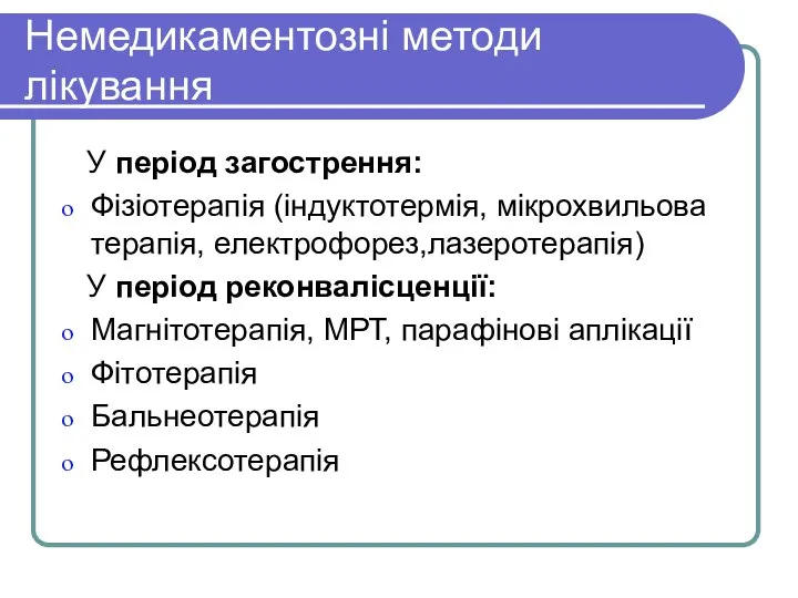 Немедикаментозні методи лікування У період загострення: Фізіотерапія (індуктотермія, мікрохвильова терапія, електрофорез,лазеротерапія)