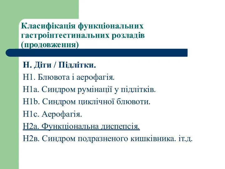 Класифікація функціональних гастроінтестинальних розладів (продовження) Н. Діти / Підлітки. Н1. Блювота