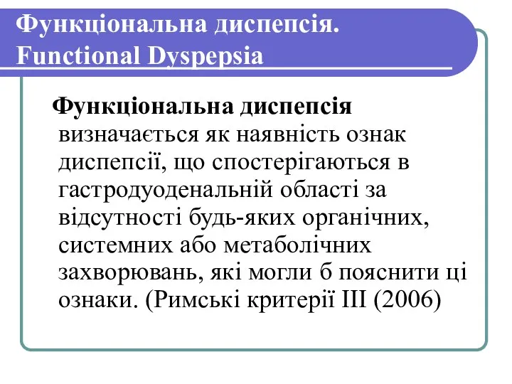 Функціональна диспепсія. Functional Dyspepsia Функціональна диспепсія визначається як наявність ознак диспепсії,