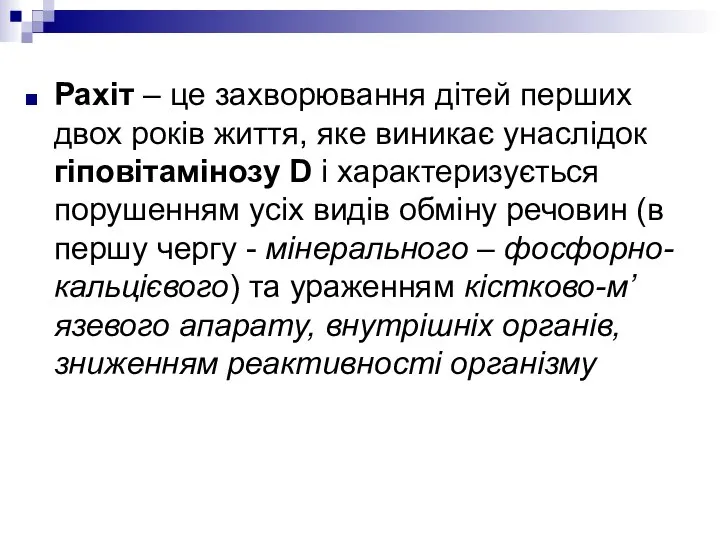 Рахіт – це захворювання дітей перших двох років життя, яке виникає