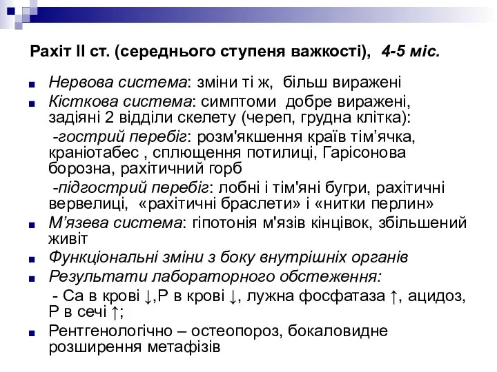 Рахіт ІІ ст. (середнього ступеня важкості), 4-5 міс. Нервова система: зміни