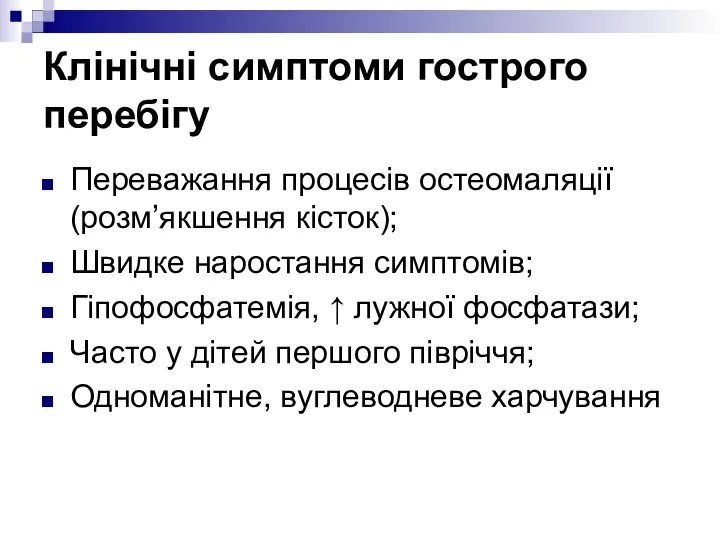 Клінічні симптоми гострого перебігу Переважання процесів остеомаляції (розм’якшення кісток); Швидке наростання