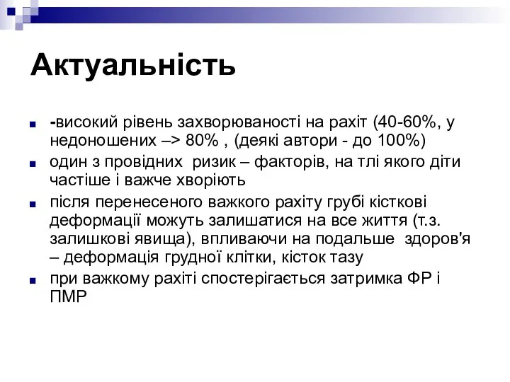 Актуальність -високий рівень захворюваності на рахіт (40-60%, у недоношених –> 80%