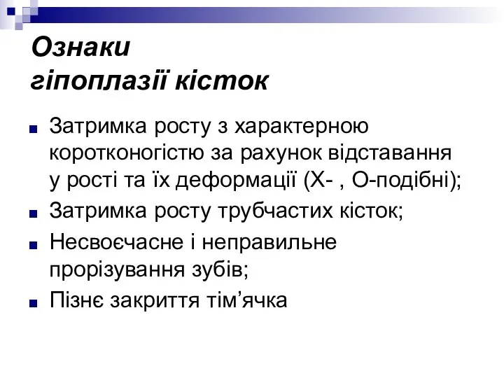 Ознаки гіпоплазії кісток Затримка росту з характерною коротконогістю за рахунок відставання