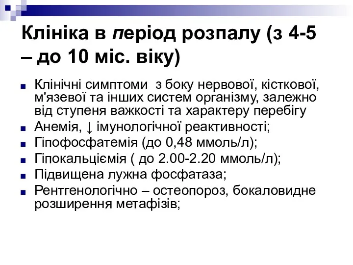 Клініка в період розпалу (з 4-5 – до 10 міс. віку)