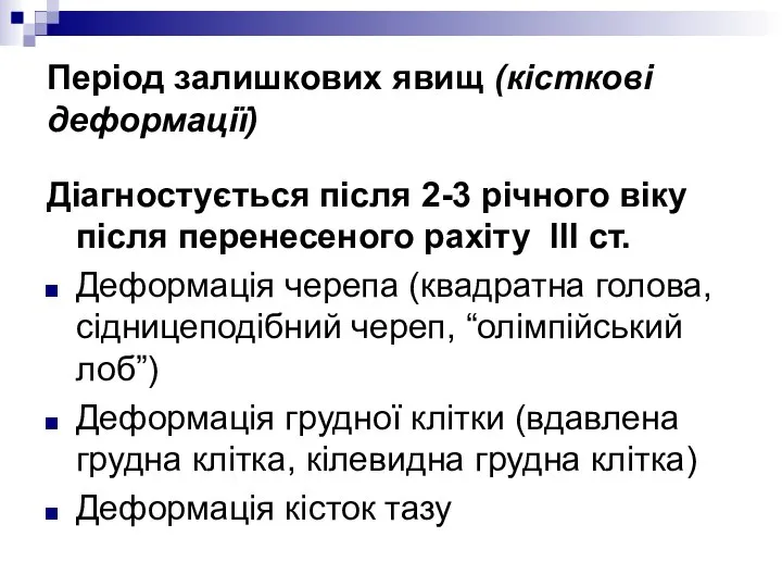 Період залишкових явищ (кісткові деформації) Діагностується після 2-3 річного віку після