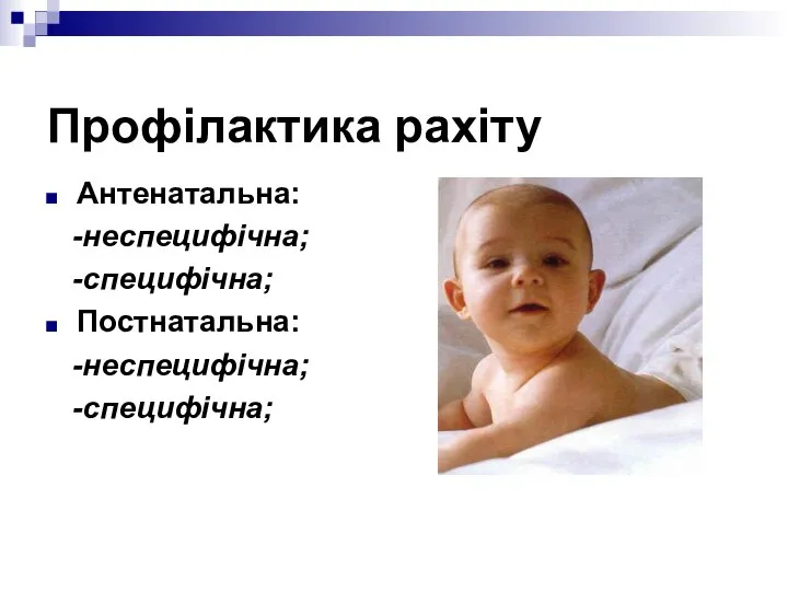 Профілактика рахіту Антенатальна: -неспецифічна; -специфічна; Постнатальна: -неспецифічна; -специфічна;