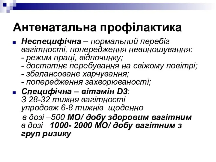 Антенатальна профілактика Неспецифічна – нормальний перебіг вагітності, попередження невиношування: - режим