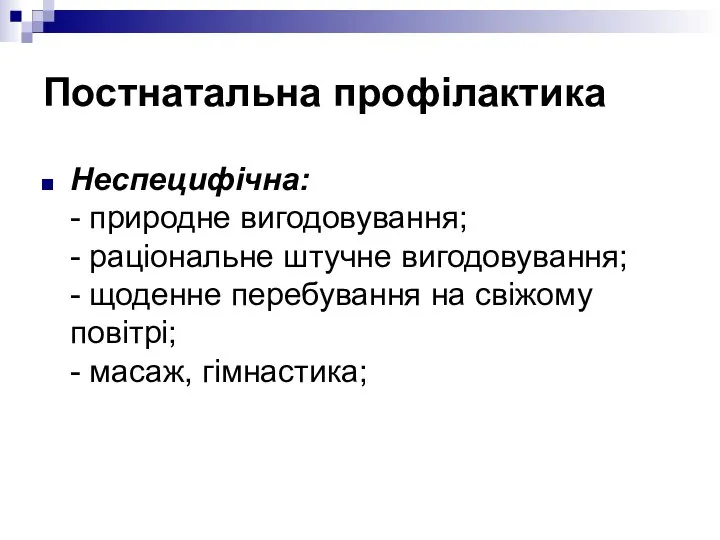 Постнатальна профілактика Неспецифічна: - природне вигодовування; - раціональне штучне вигодовування; -