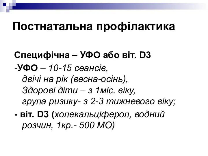 Постнатальна профілактика Специфічна – УФО або віт. D3 -УФО – 10-15