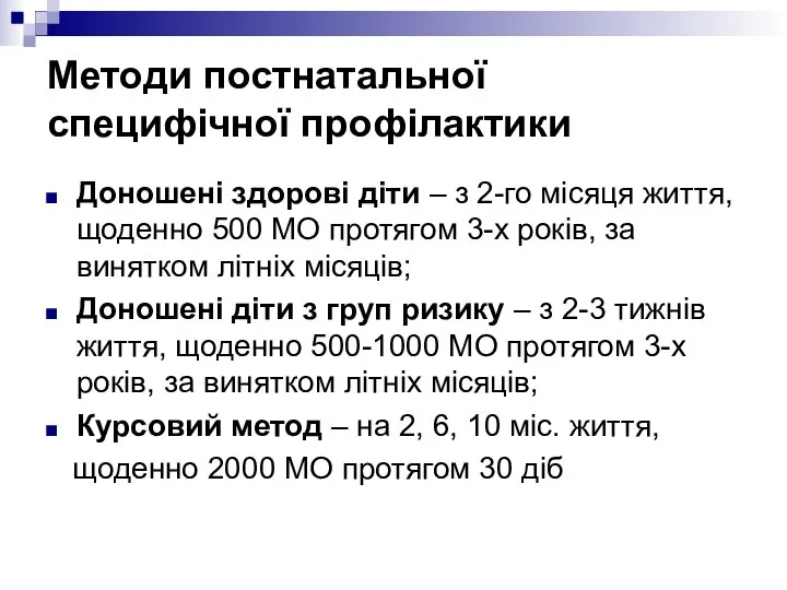 Методи постнатальної специфічної профілактики Доношені здорові діти – з 2-го місяця